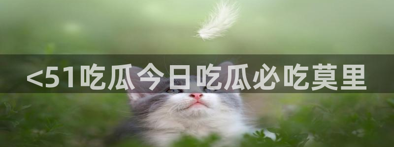 高血糖可以吃籽瓜吗:<51吃瓜今日吃瓜必吃莫里