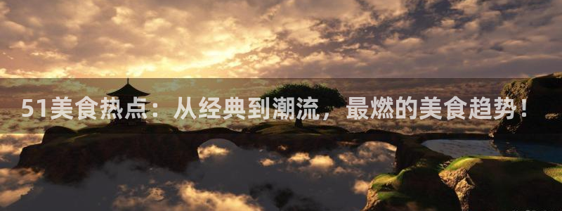 cggolive51吃瓜:51美食热点:从经典到潮流,最燃的美食趋势!