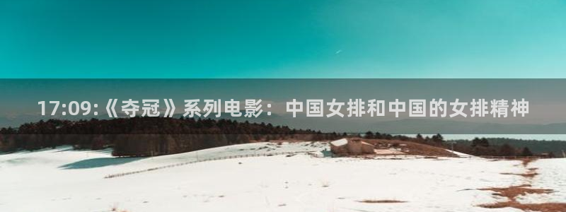 51吃瓜全网更新最快:17:09:《夺冠》系列电影:中国女排和中国的女排精神