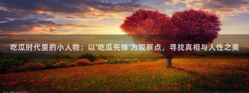 nanataipei今日吃瓜:吃瓜时代里的小人物:以\'吃瓜先锋\'为观察点,寻找真相与人性之美